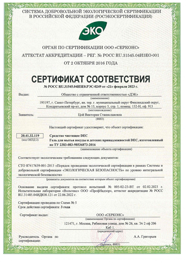 Сертификат соответствия Гель для мытья посуды и детских принадлежностей DEC