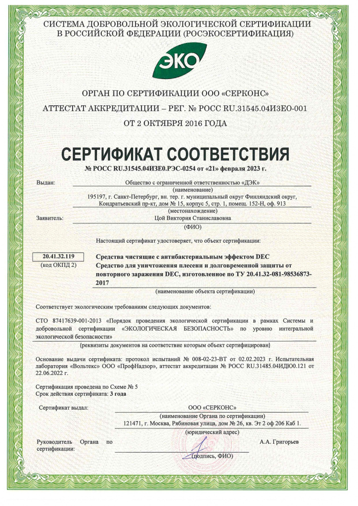Сертификат соответствия Средства чистящие с антибактериальным эффектом DEC