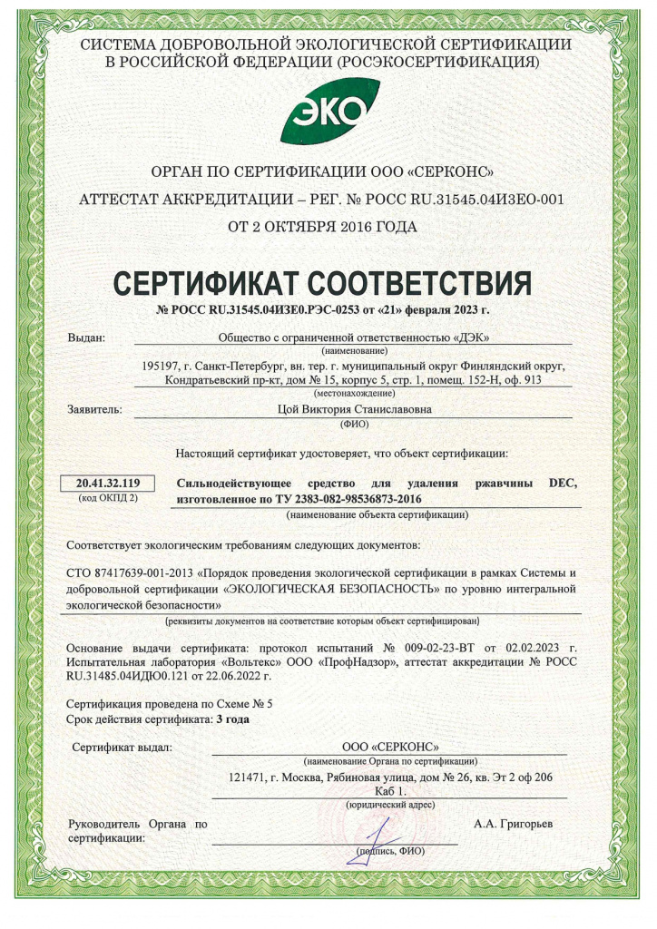 Сертификат соответствия Сильнодействующее средство для удаления ржавчины DEC